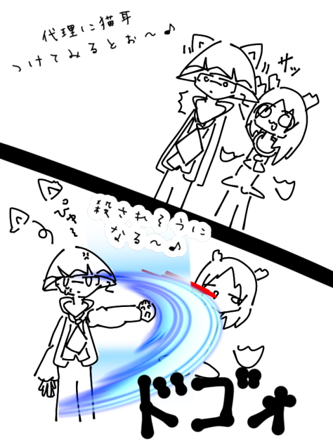 代理に猫耳つけてみると殺されそうになる〜