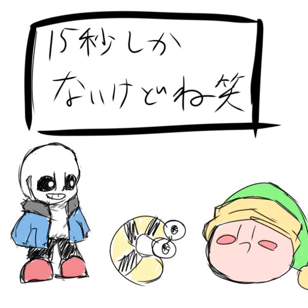 カービィvsサンズvs毛虫　一部ちょっと