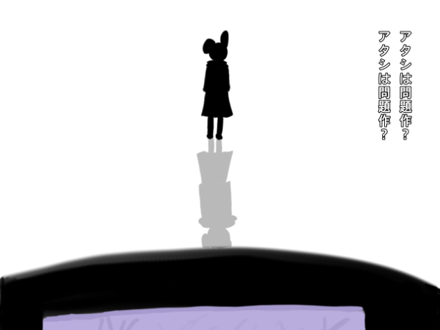 アタシは問題作　代理