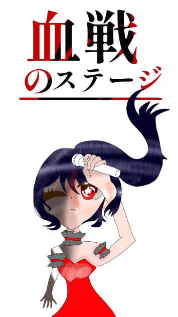 血戦のステージファンアート