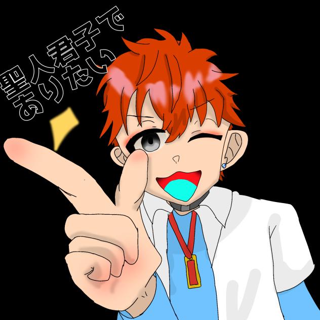 空気先輩で「聖人君子でありたい」