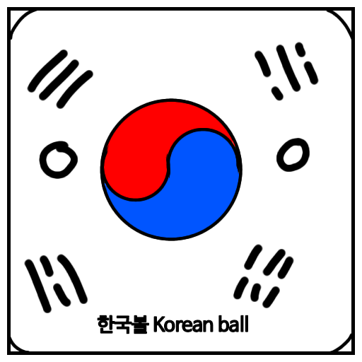 한국볼  South korea ball.