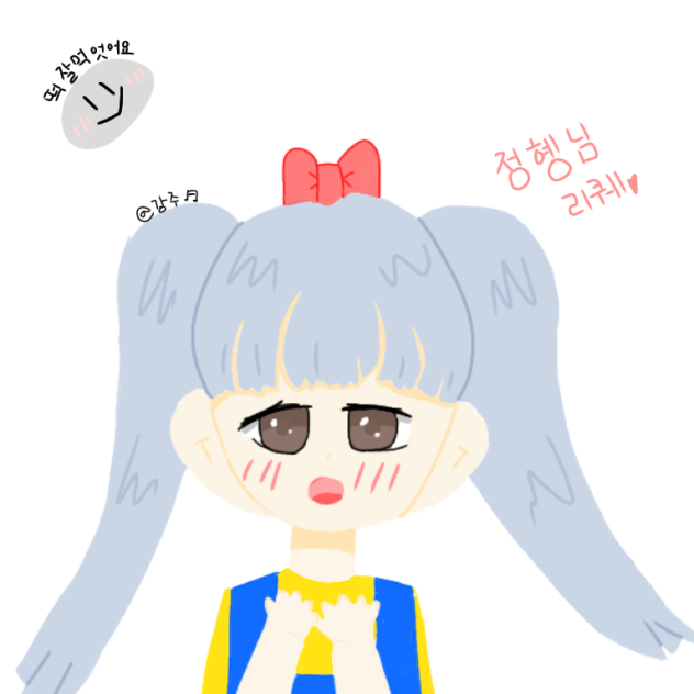 정혱님 리퀘
