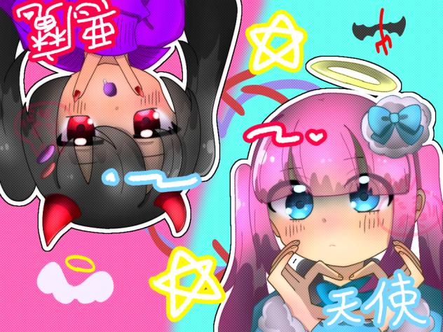 てんしちゃんとあくまちゃん