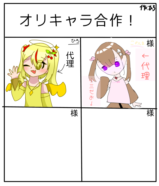 オリキャラ合作！(代理描いた！)