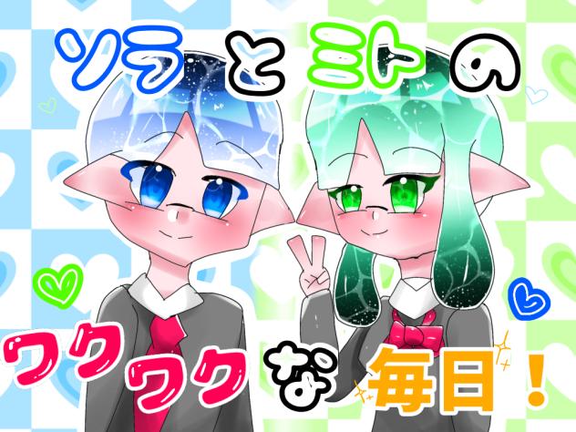 ソラミトは尊いんだぜ