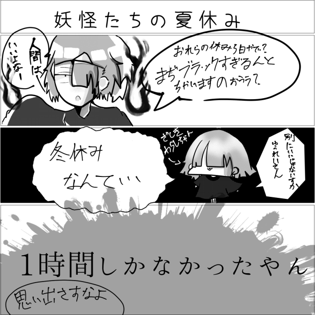 妖怪たちの夏休み