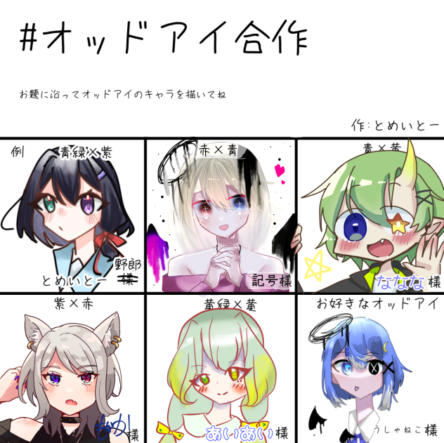 オッドアイ合作