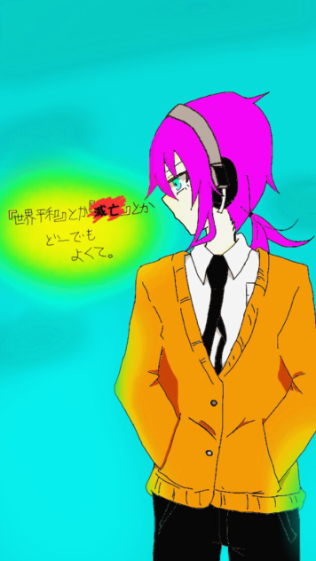 『世界平和』とか『滅亡』とかどーでもよくて。