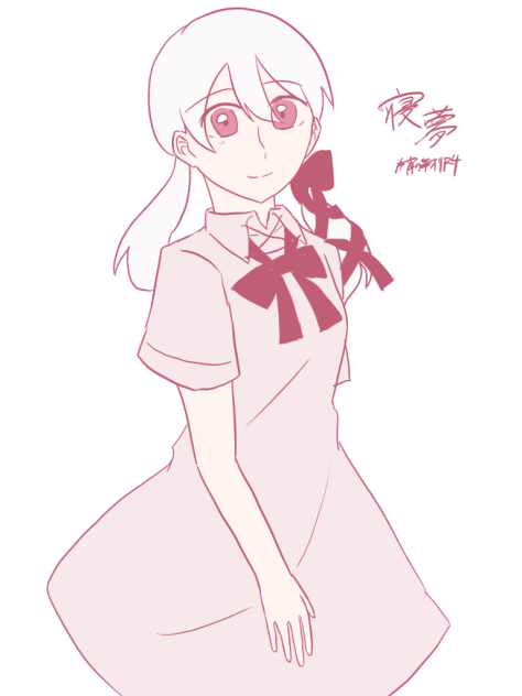 寝夢
