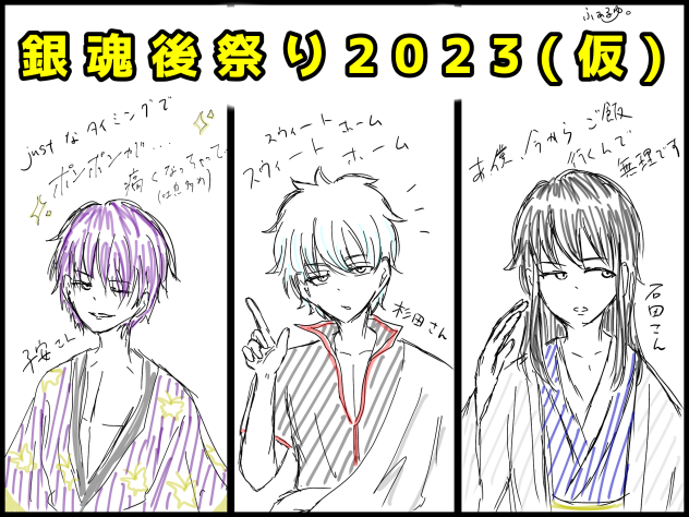 銀魂後祭り2023(仮)楽しかったです！