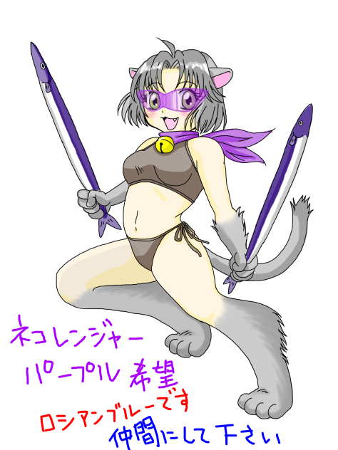 ネコレンジャー(見習い)
