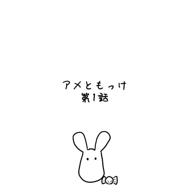 アメともっけ　1