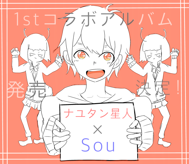 1stコラボアルバム発売決定おめでとうございます！