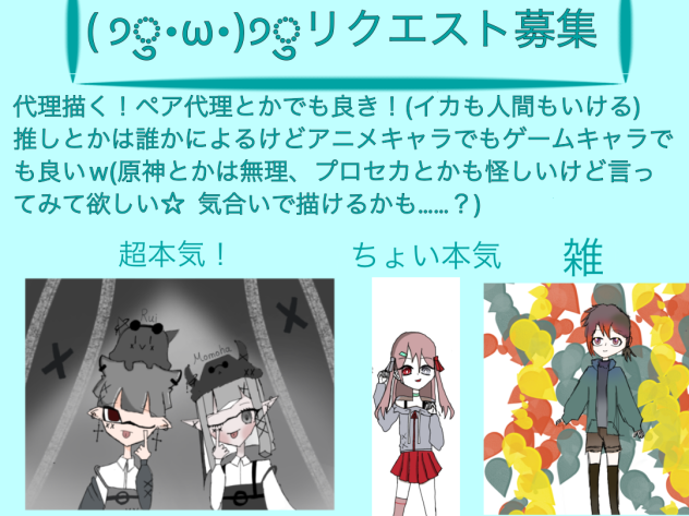 リ、リクエスト募集！