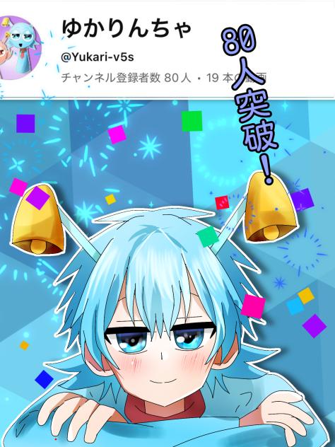 80人突破‼️