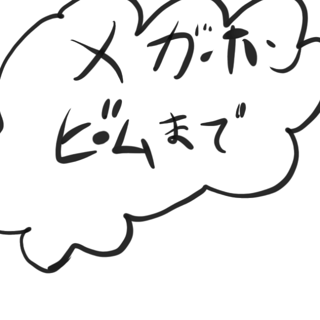 㐅ガホンビーム‼️(？)