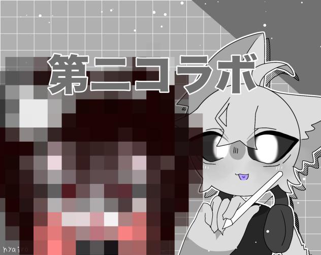 第二コラボ！