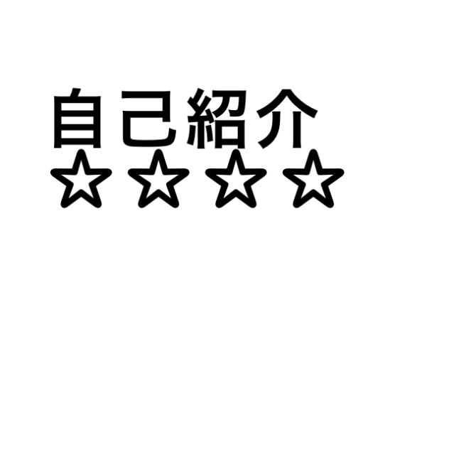 自己紹介！