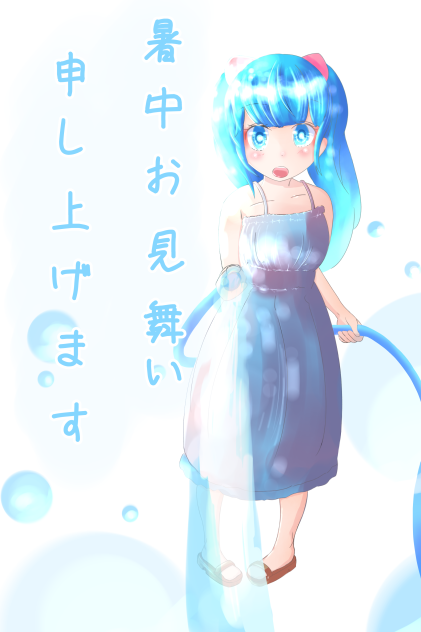 暑中見舞い申し上げます