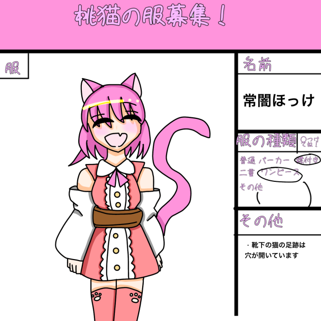 桃猫さんの服！