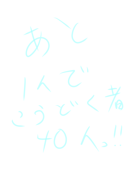 あと購読者がなんと1人で40人！！