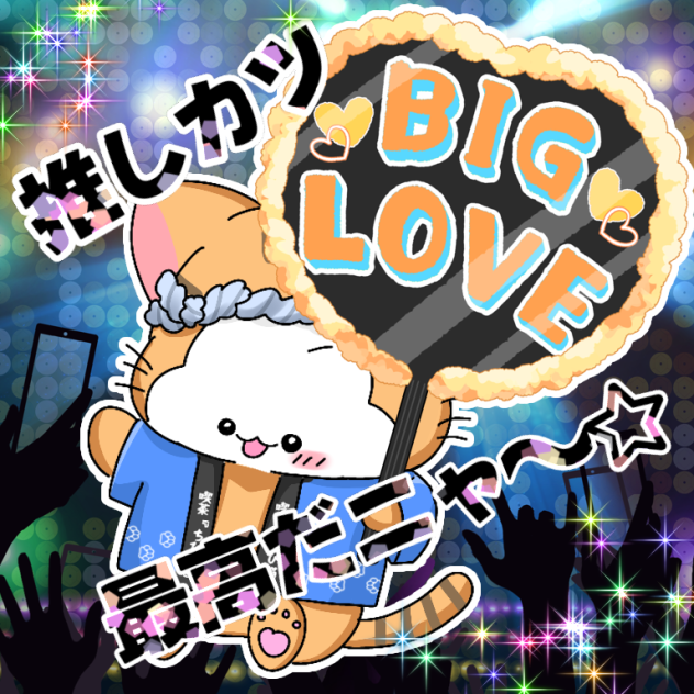 推しカツ!!