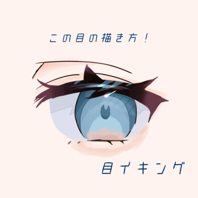 目イキング