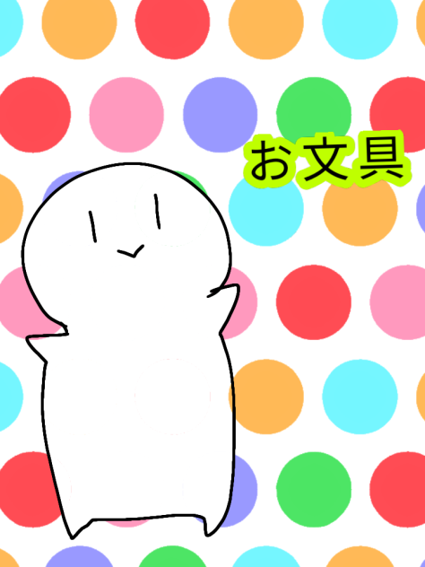 お文具