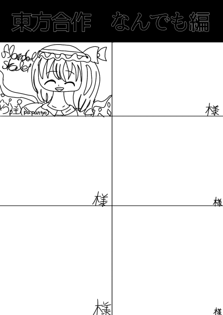 東方合作!