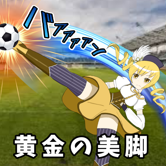 巴マミ