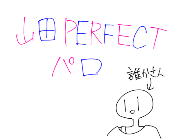 山田PERFECT
