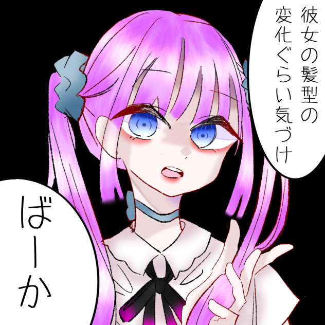 彼女の髪型の変化ぐらい気づけばーか