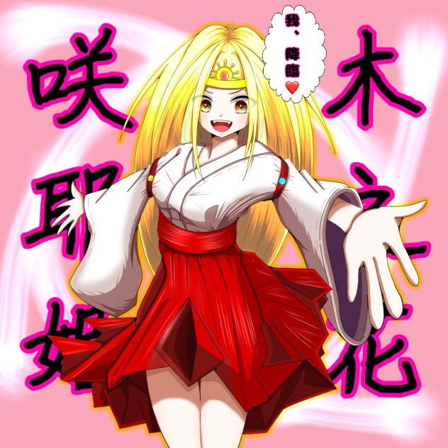 見え過ぎる先輩番外編　降臨⭐︎木花咲耶姫