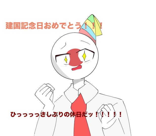 日本建国記念日おめでとう！！！