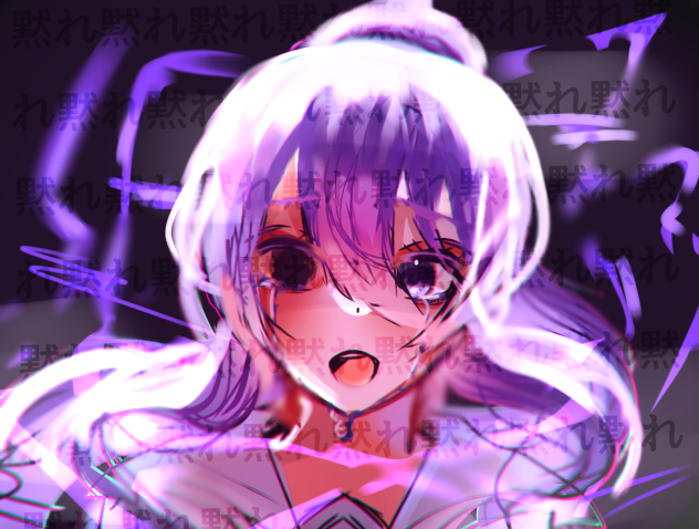 黙れ