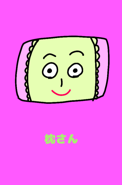 枕さん