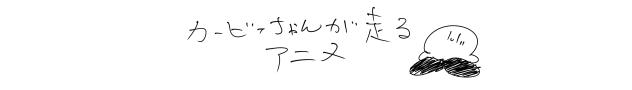 カービィちゃんが走るアニメ