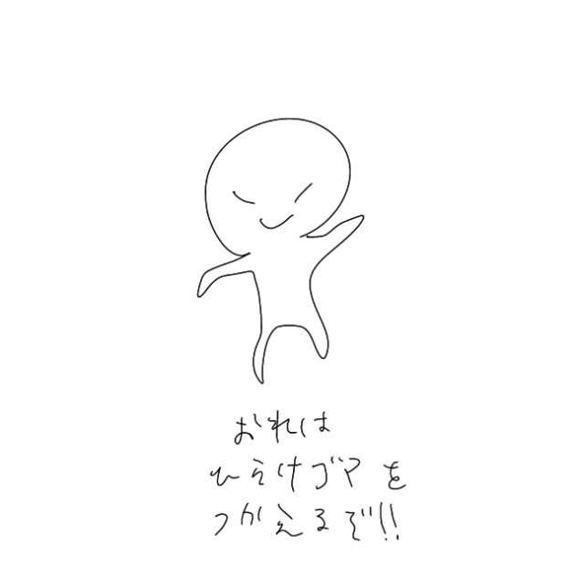 誰でも出来る！ひらけゴマのやりかた