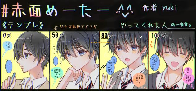 #赤面めーたー