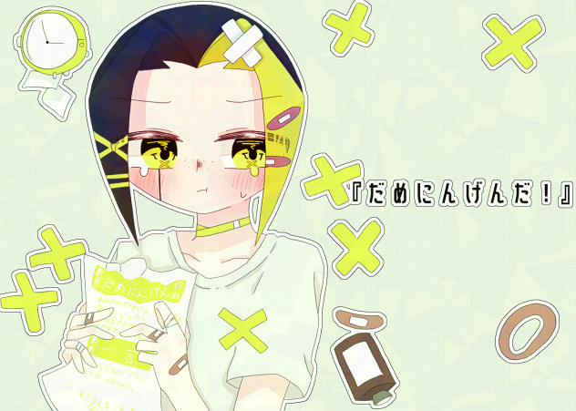 『だめにんげんだ！』