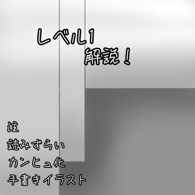レベル解説、三弾！！