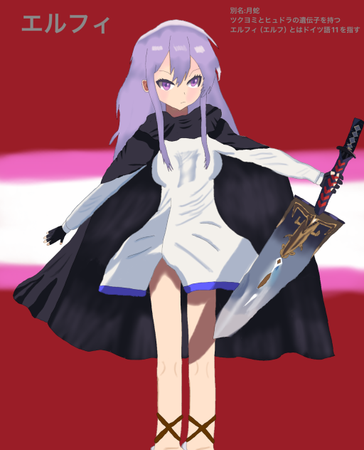 混血児エルフィ