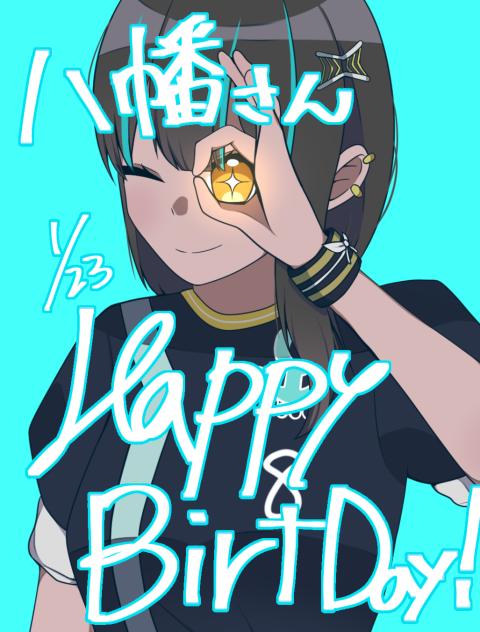 八幡さんお誕生日おめでとうございます！