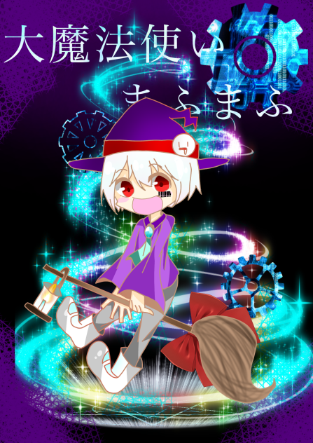 大魔法使い  まふまふ