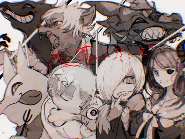 大罪共