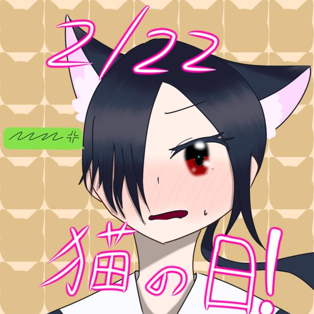 猫の日！