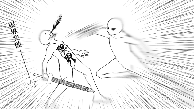 限界突破