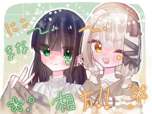 相方！！！！！！