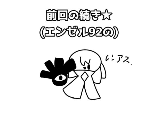 エンゼル92 ②